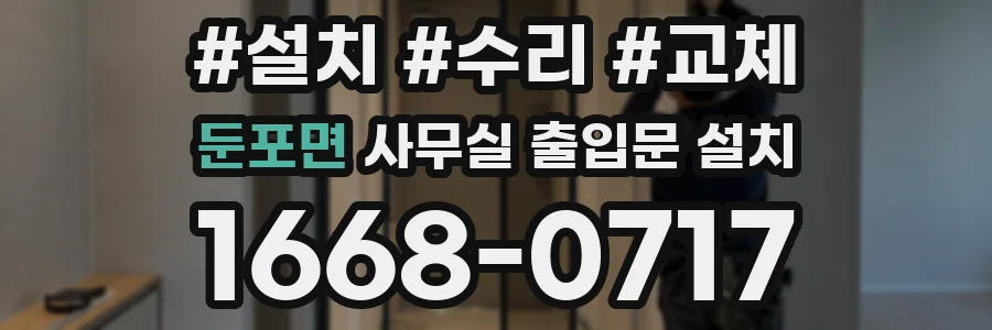 둔포면 사무실 출입문 설치