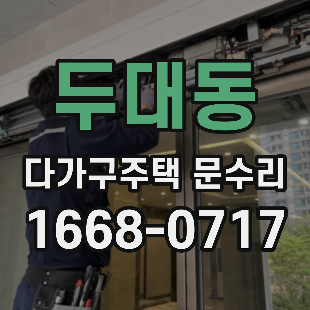 두대동 다가구주택 문수리 바람 새는 틈과 처짐을 함께 잡는 수리