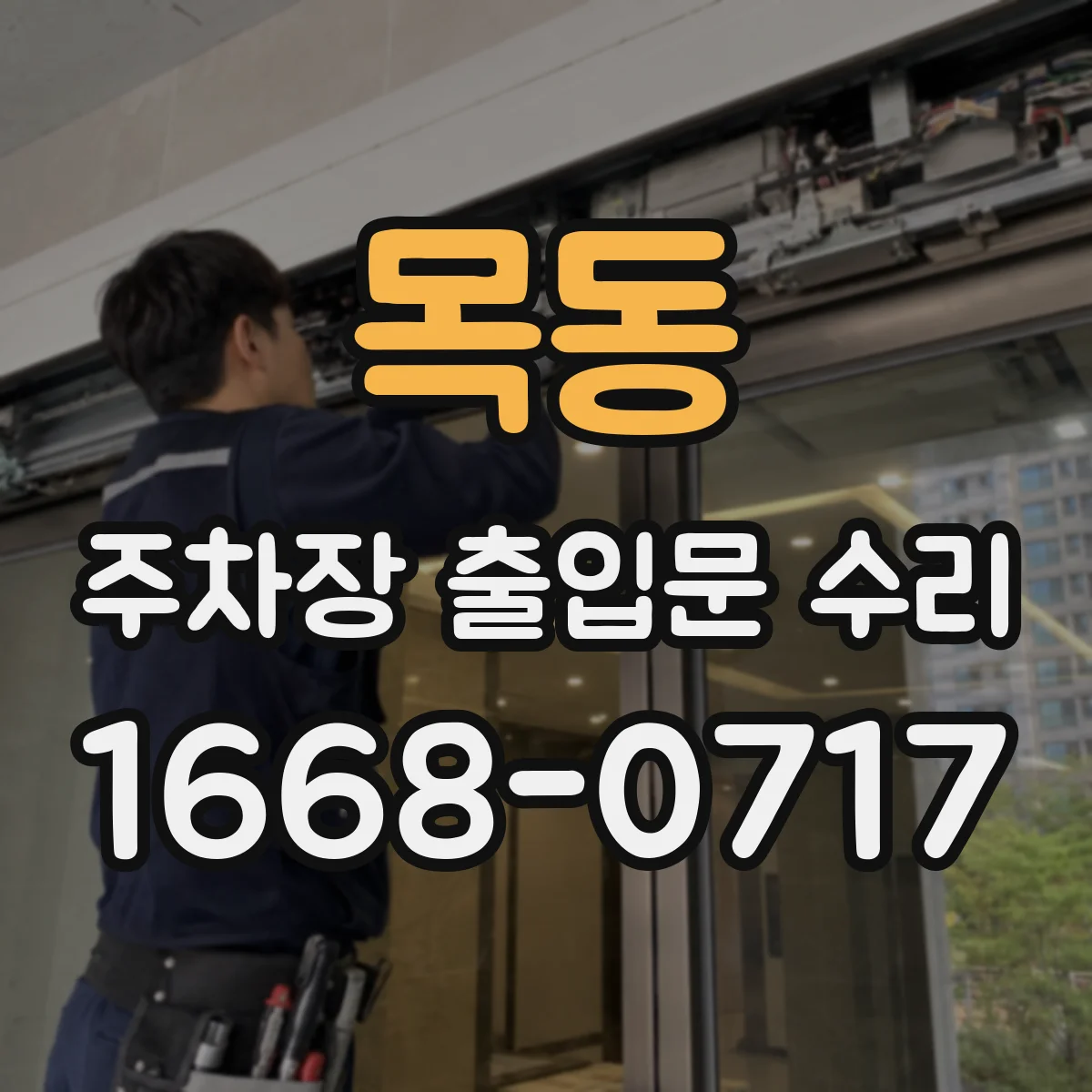 목동 주차장 출입문 수리