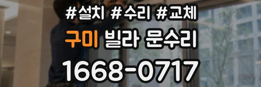 구미 빌라 문수리