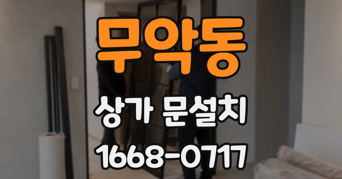 무악동 상가 문설치