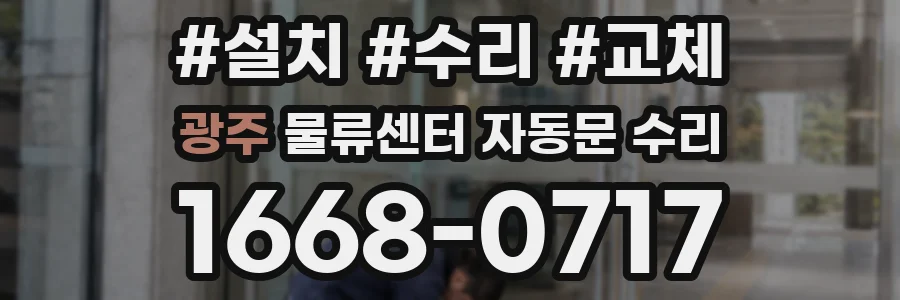 광주 물류센터 자동문 수리
