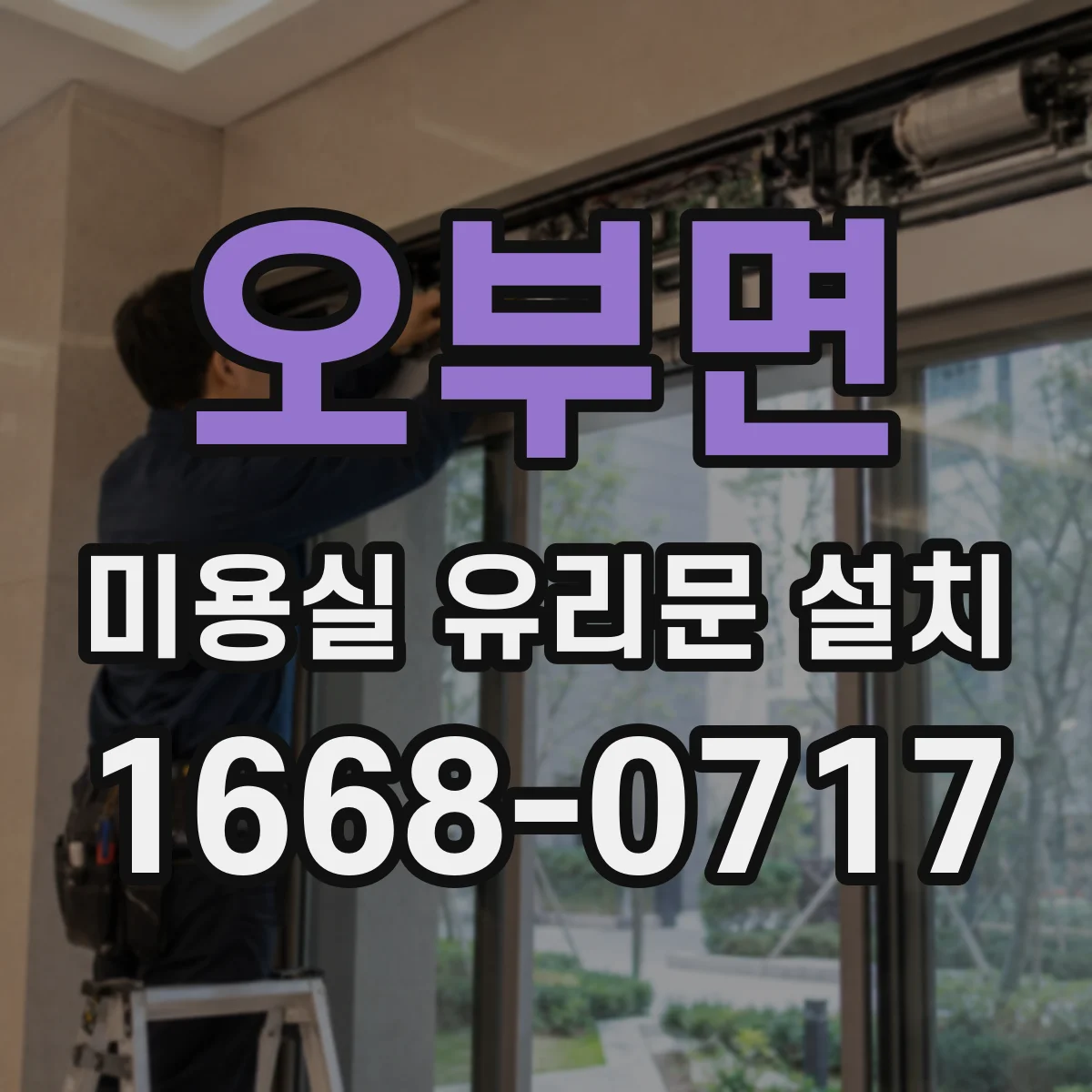 오부면 미용실 유리문 설치
