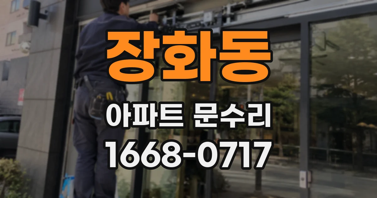 장화동 아파트 문수리