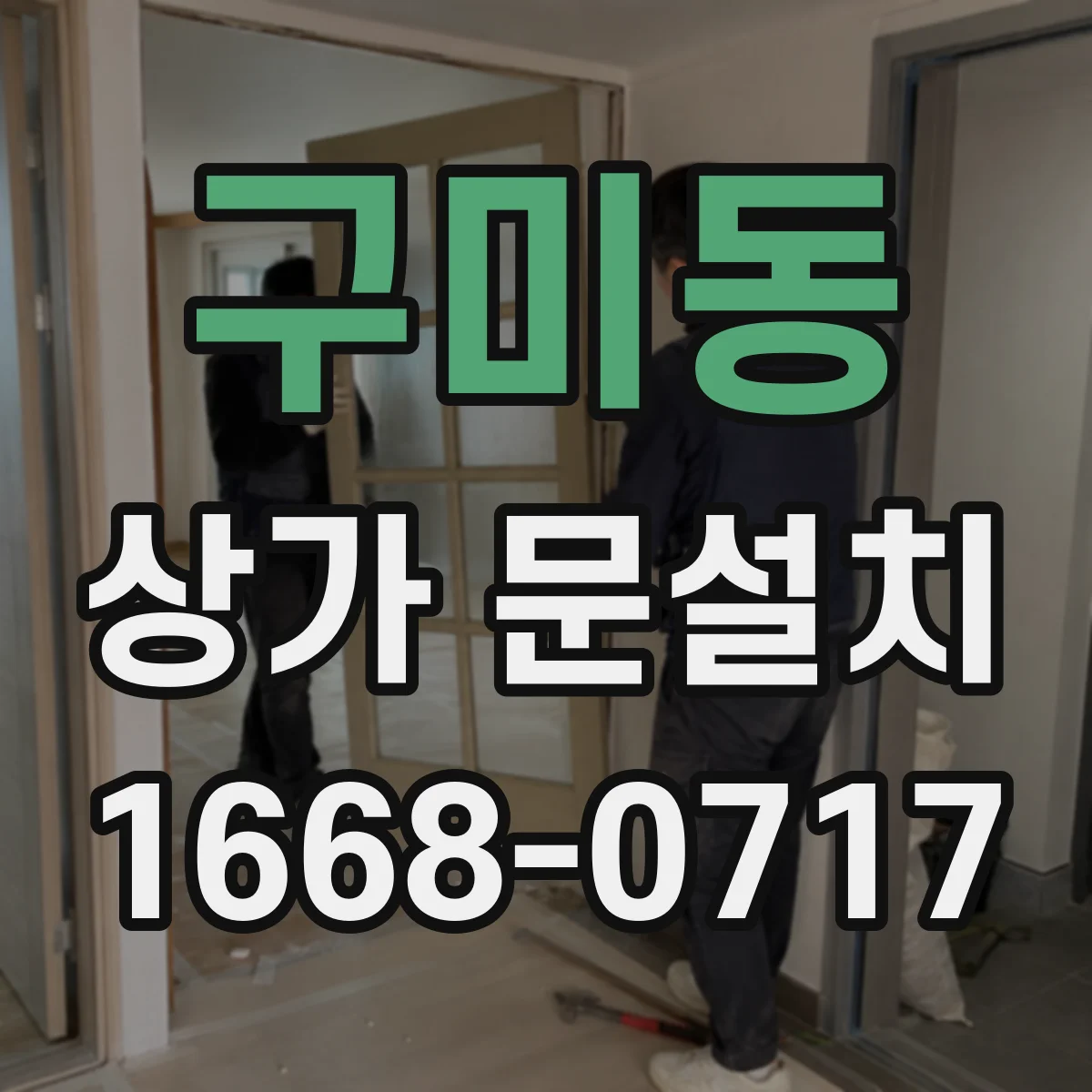 구미동 상가 문설치