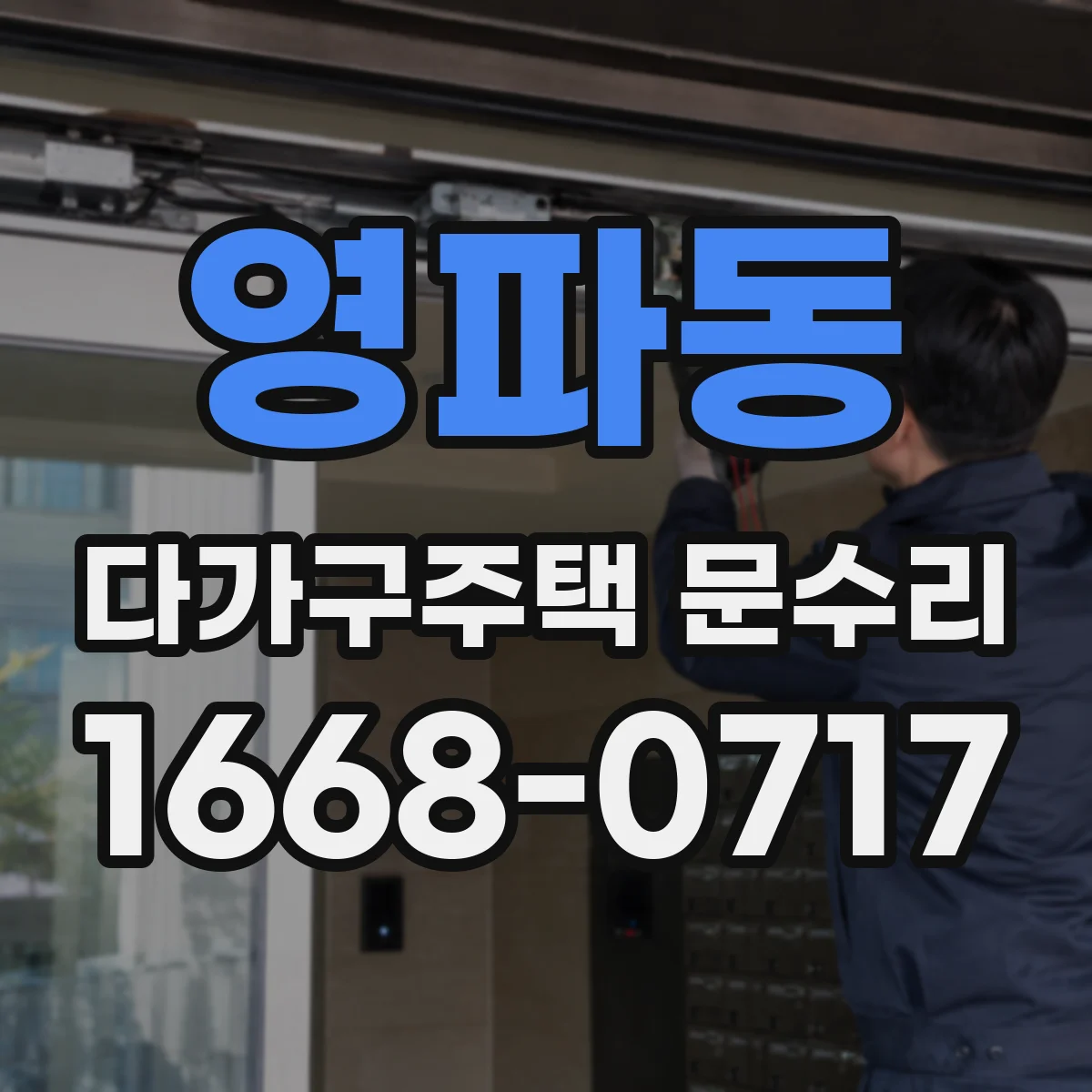 영파동 다가구주택 문수리