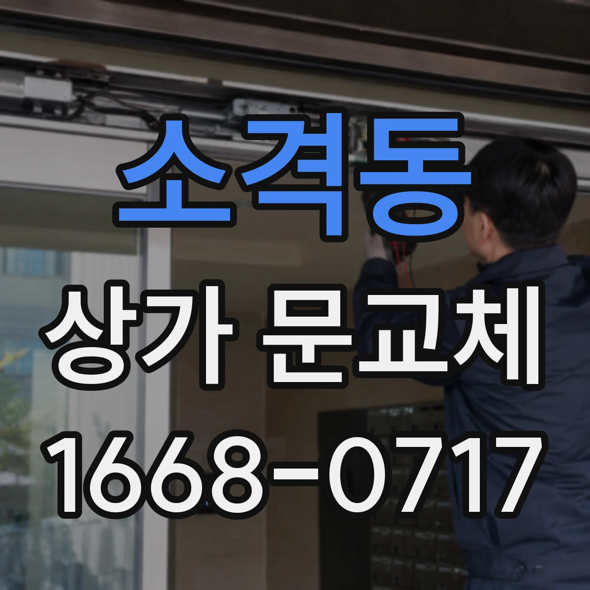 소격동 상가 문교체