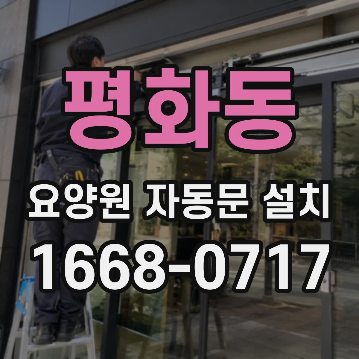 평화동 요양원 자동문 설치