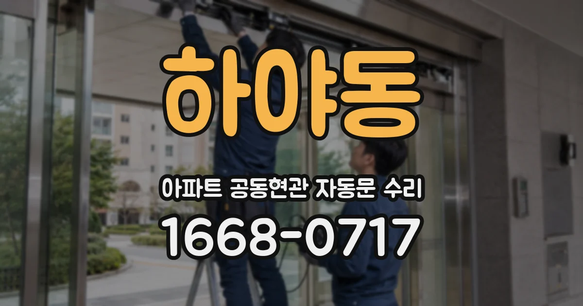 하야동 아파트 공동현관 자동문 수리