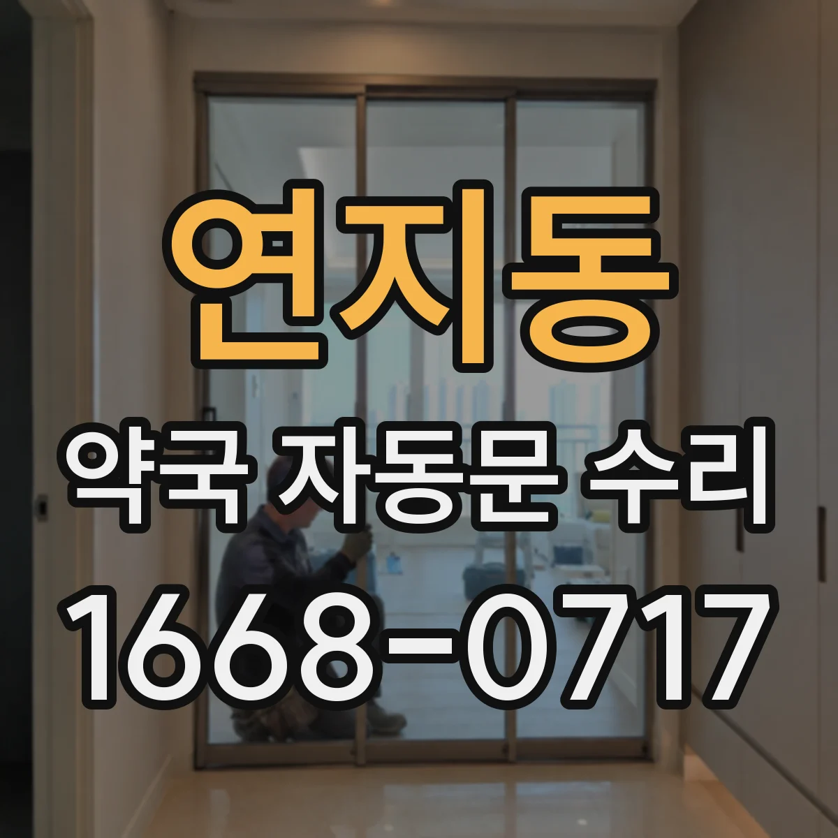 연지동 약국 자동문 수리
