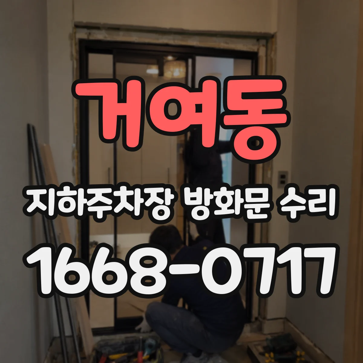 거여동 지하주차장 방화문 수리