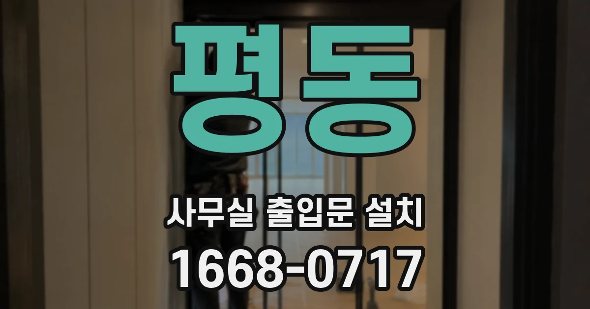 평동 사무실 출입문 설치