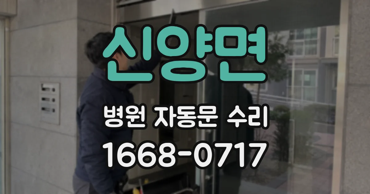 신양면 병원 자동문 수리