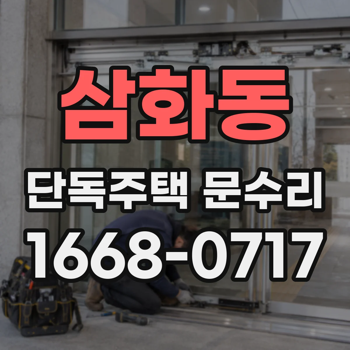 삼화동 단독주택 문수리