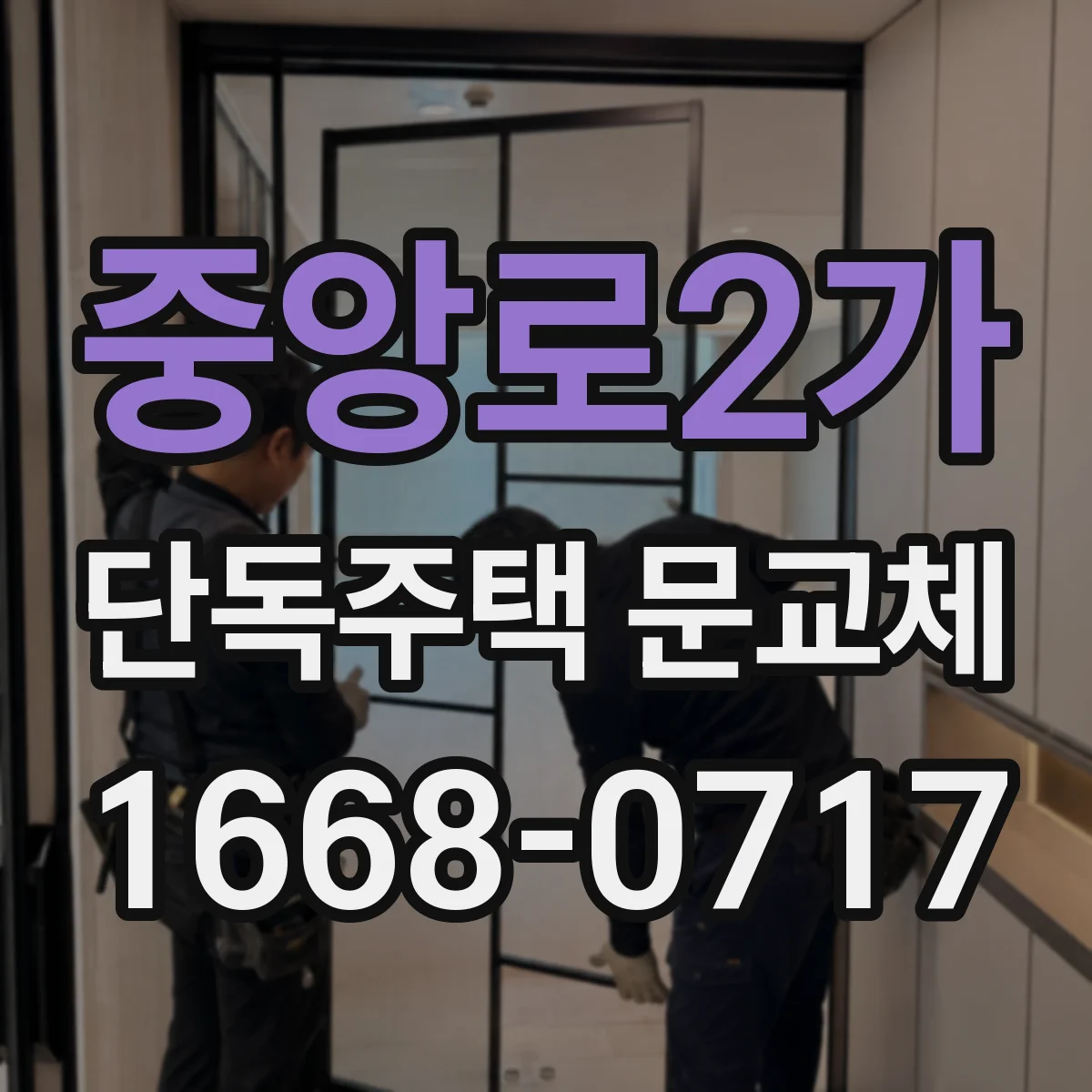 중앙로2가 단독주택 문교체