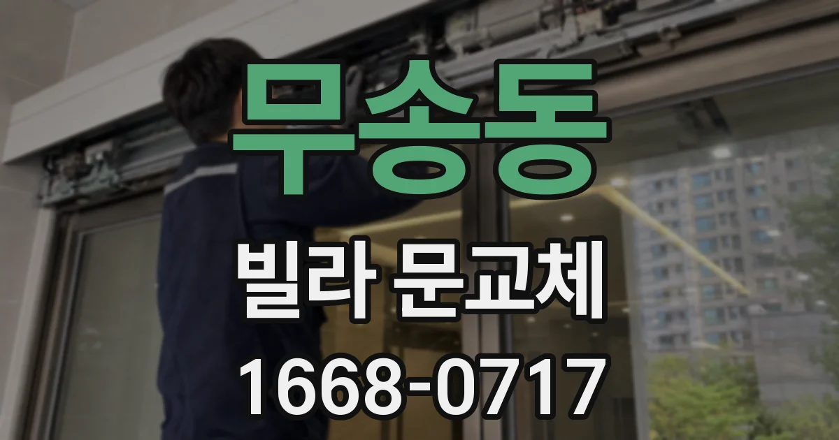 무송동 빌라 문교체