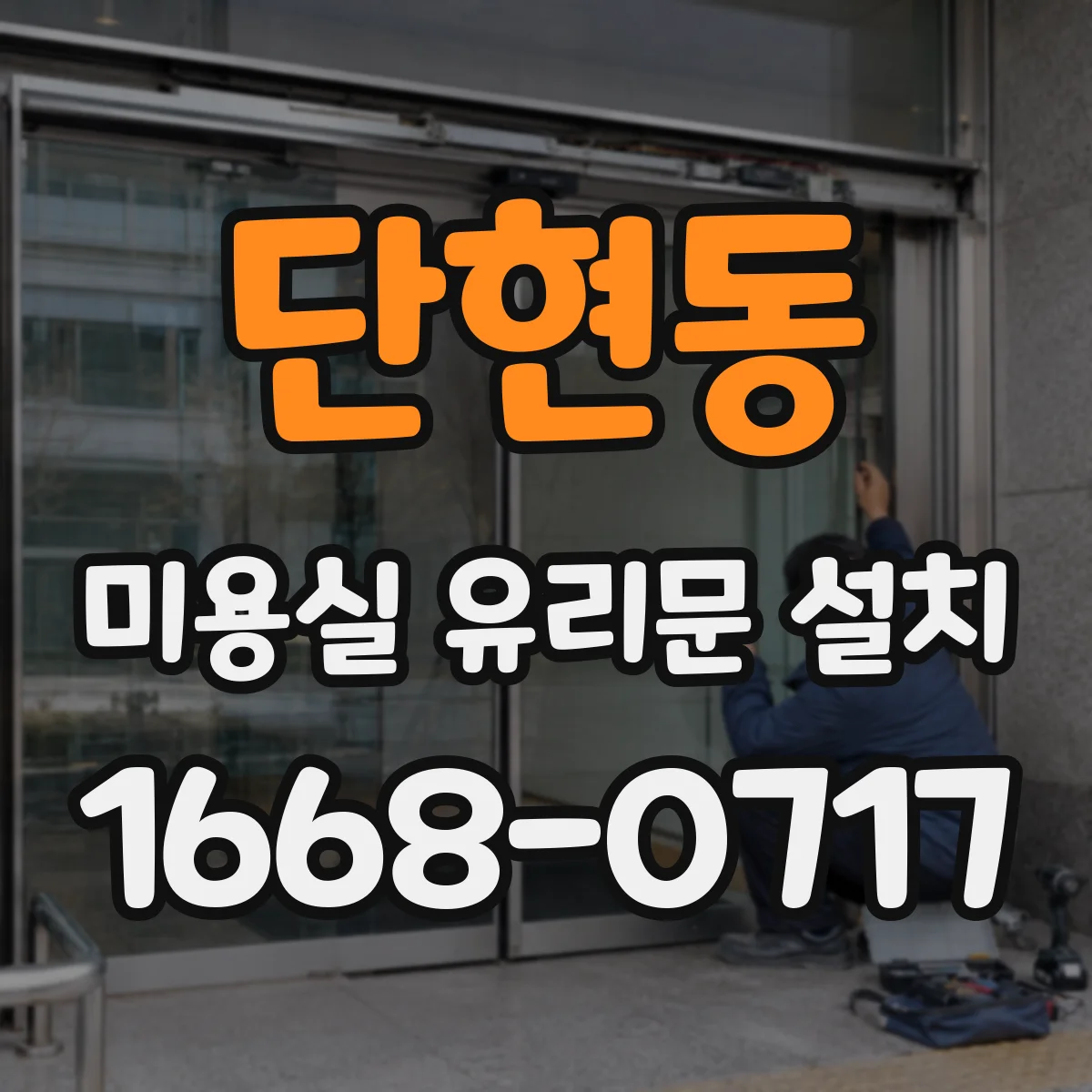 단현동 미용실 유리문 설치