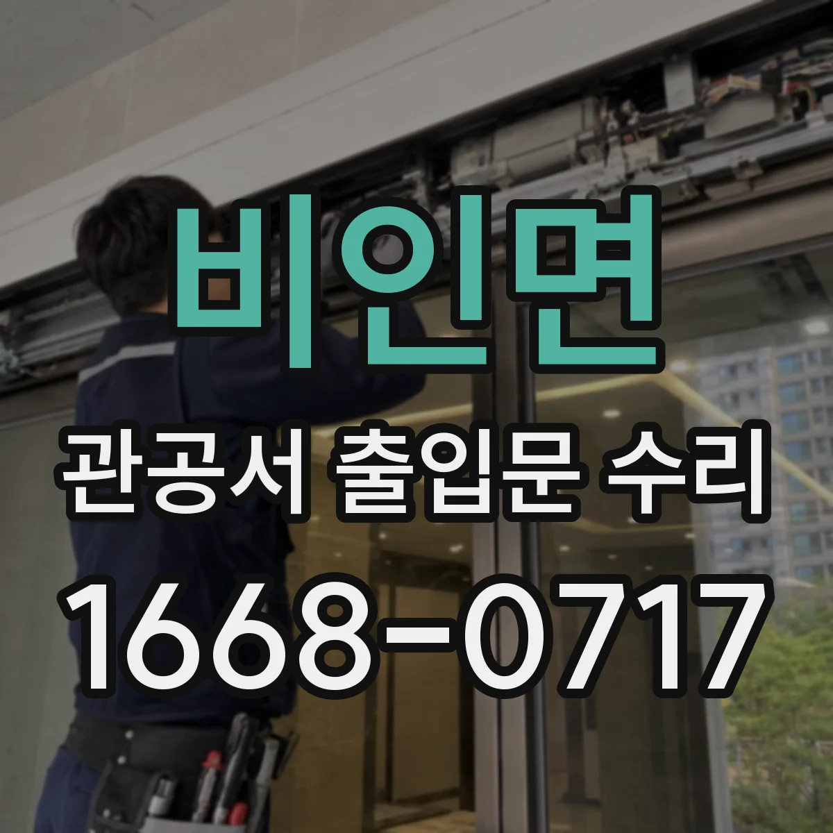비인면 관공서 출입문 수리