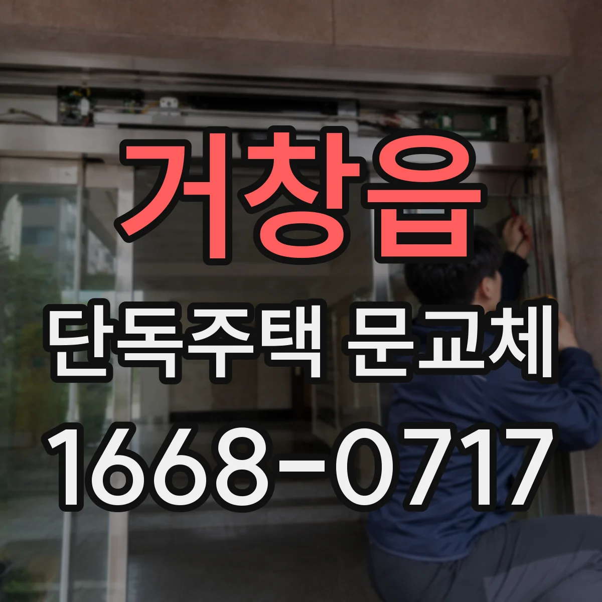 거창읍 단독주택 문교체