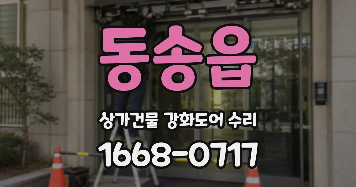 동송읍 상가건물 강화도어 수리