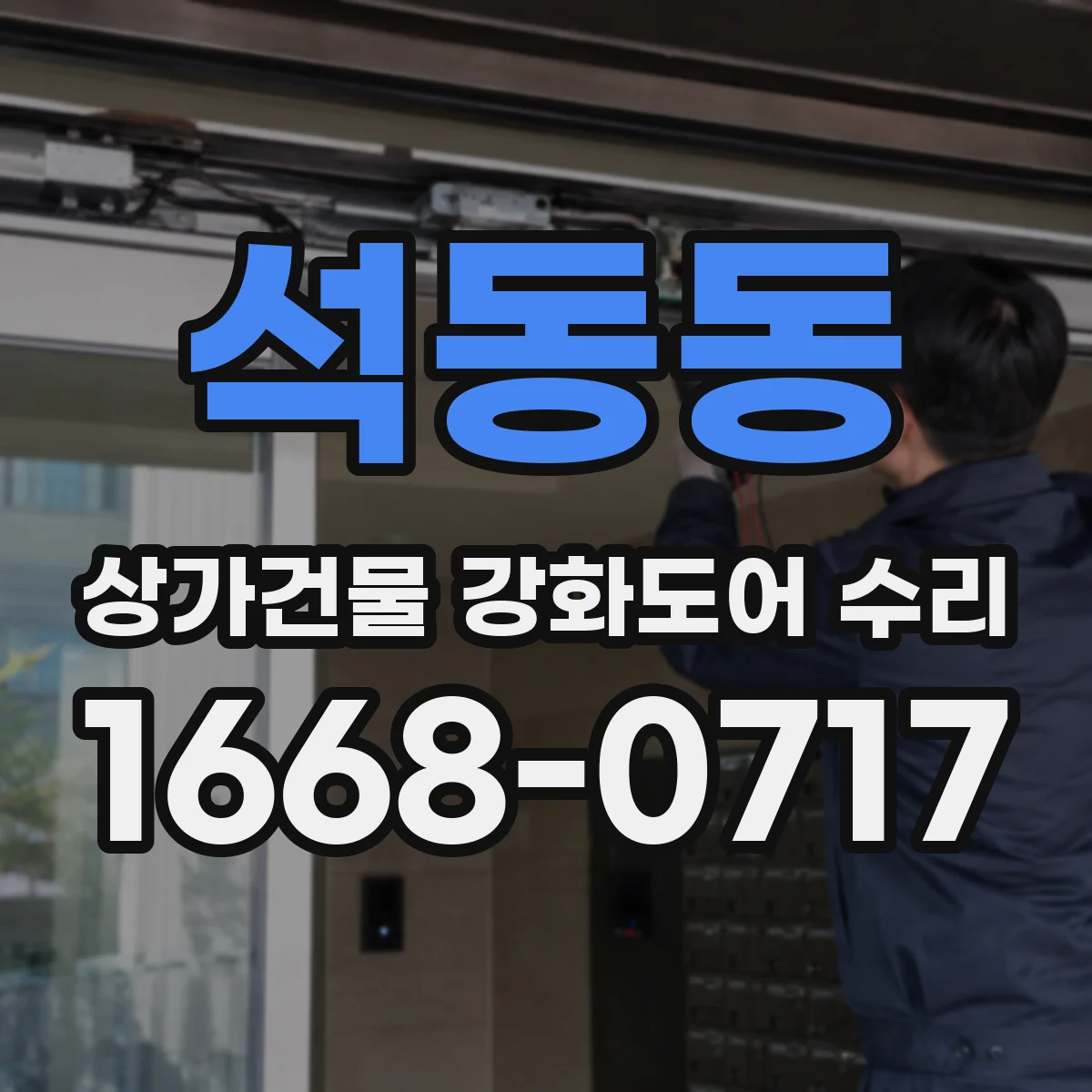 석동동 상가건물 강화도어 수리