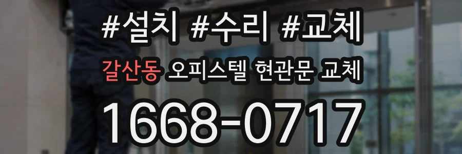 갈산동 오피스텔 현관문 교체