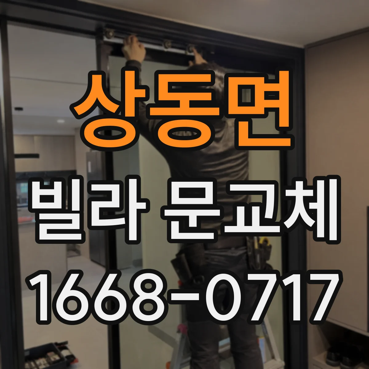 상동면 빌라 문교체