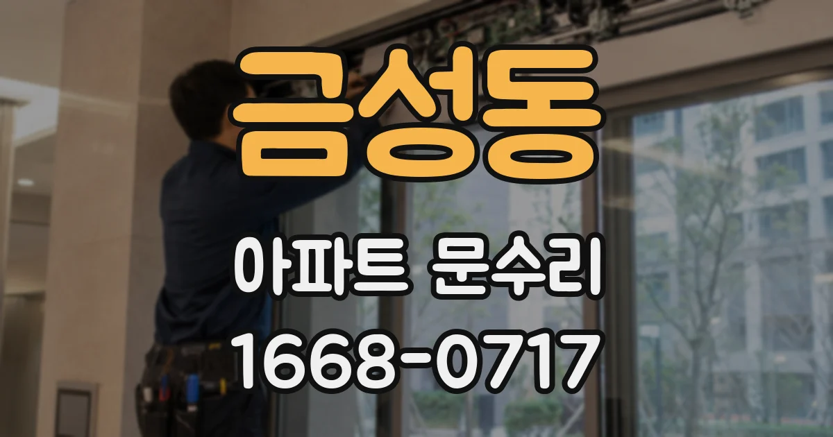 금성동 아파트 문수리