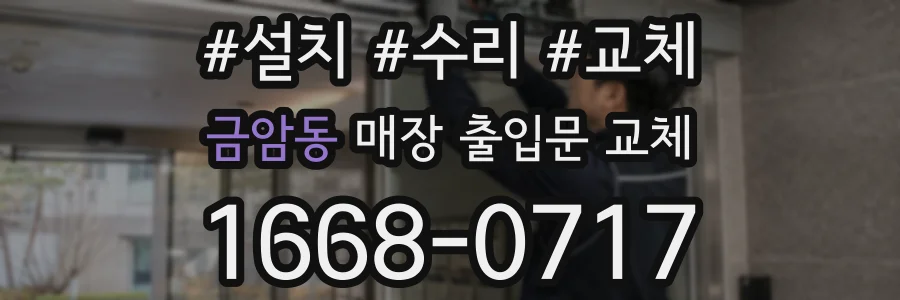 금암동 매장 출입문 교체