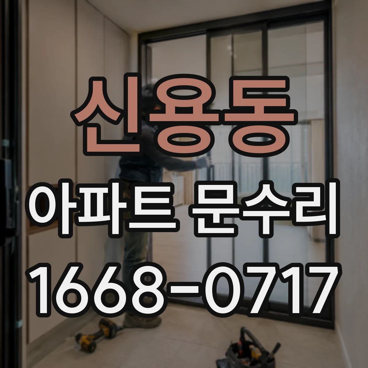 신용동 아파트 문수리 방화문 문수리 시 마감재·도장 상태 점검