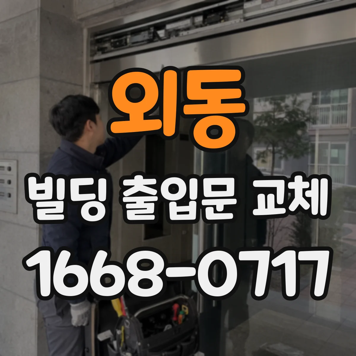 외동 빌딩 출입문 교체