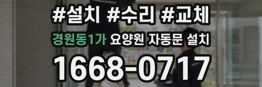 경원동1가 요양원 자동문 설치