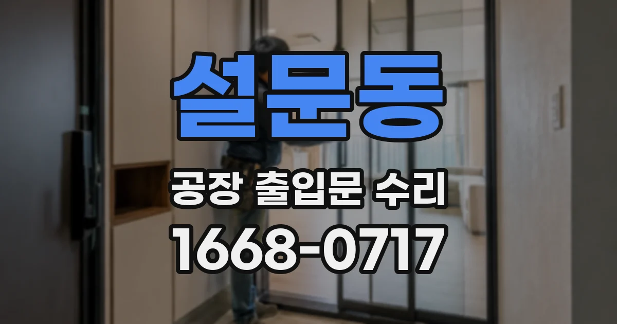 설문동 공장 출입문 수리