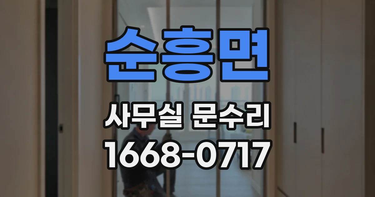 순흥면 사무실 문수리