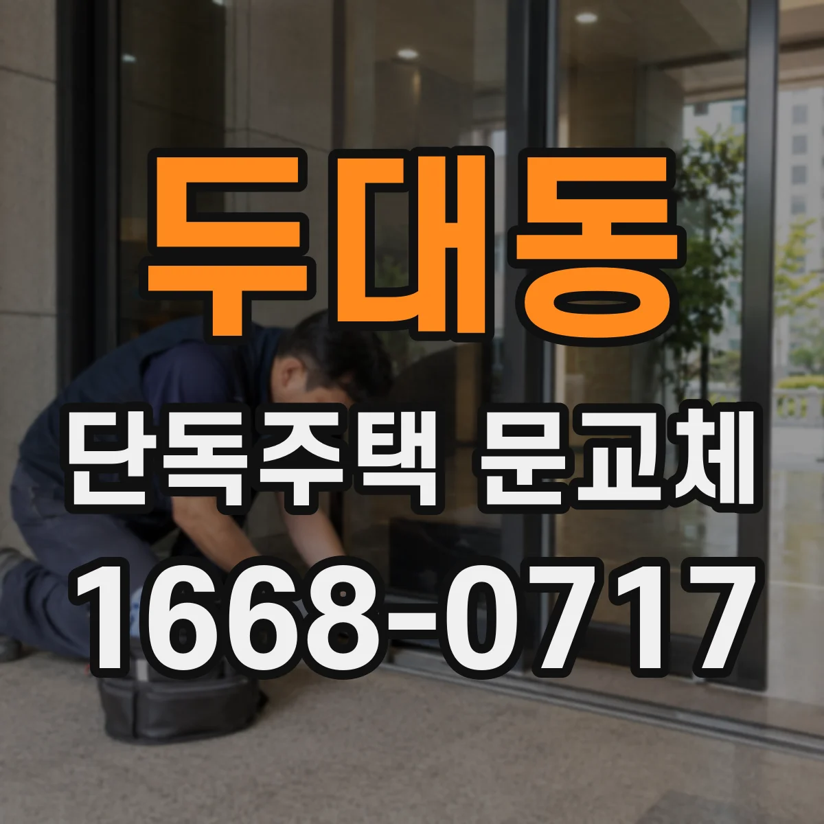 두대동 단독주택 문교체