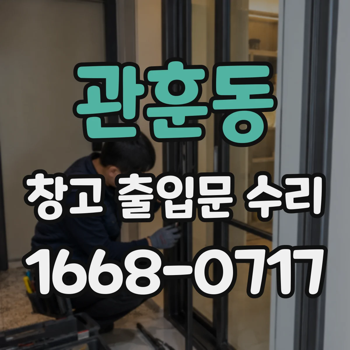 관훈동 창고 출입문 수리 파손 구간 보강 용접·볼트 체결 체크리스트
