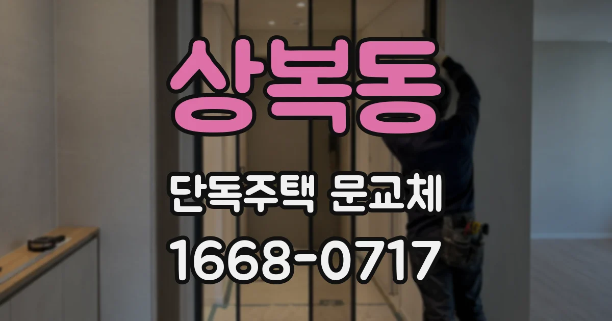 상복동 단독주택 문교체
