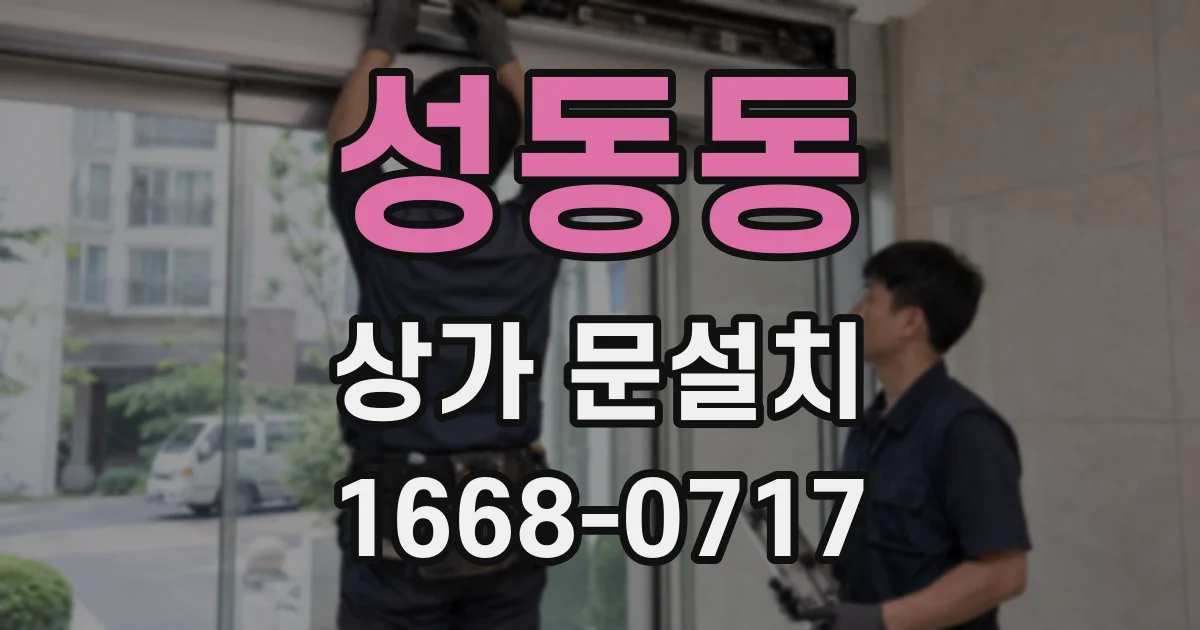 성동동 상가 문설치
