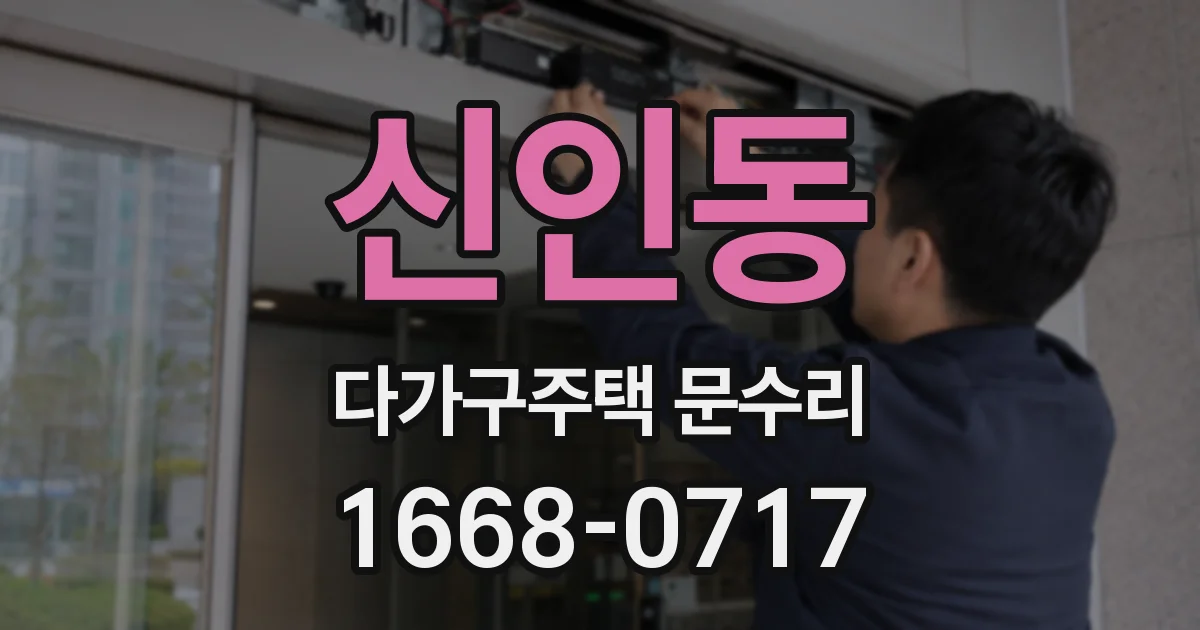 신인동 다가구주택 문수리