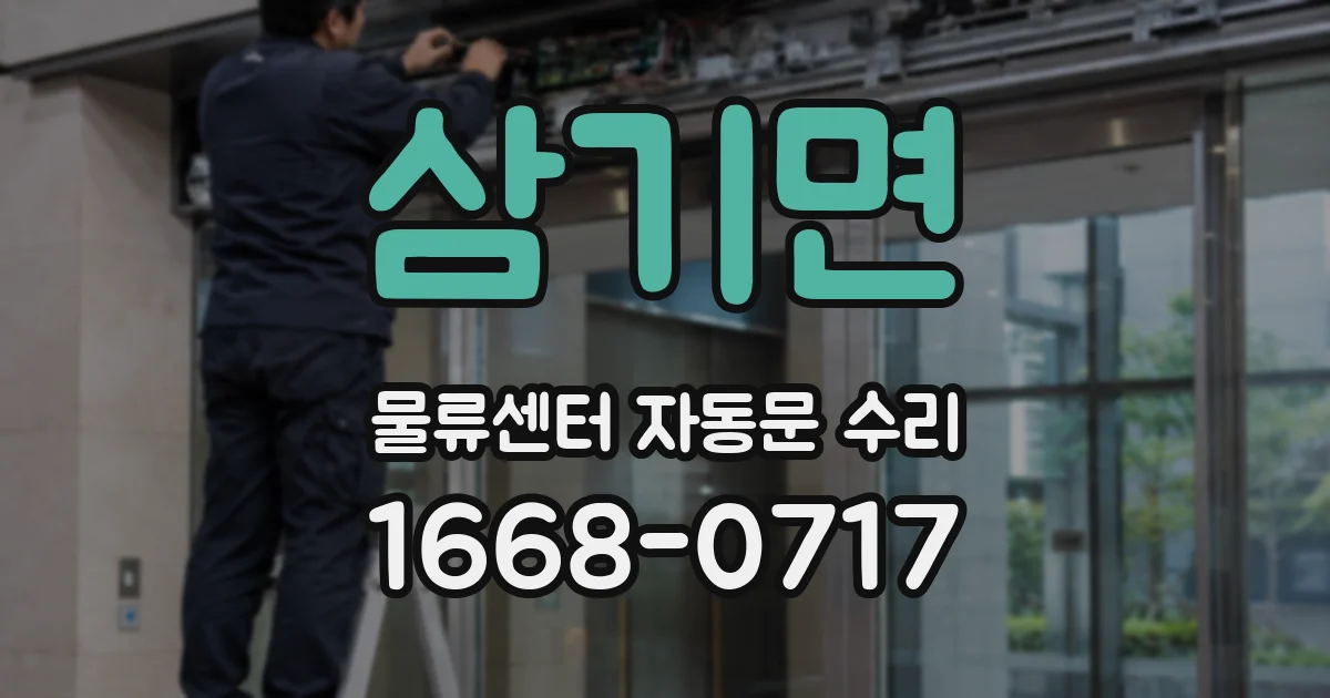 삼기면 물류센터 자동문 수리