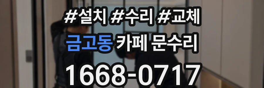 금고동 카페 문수리