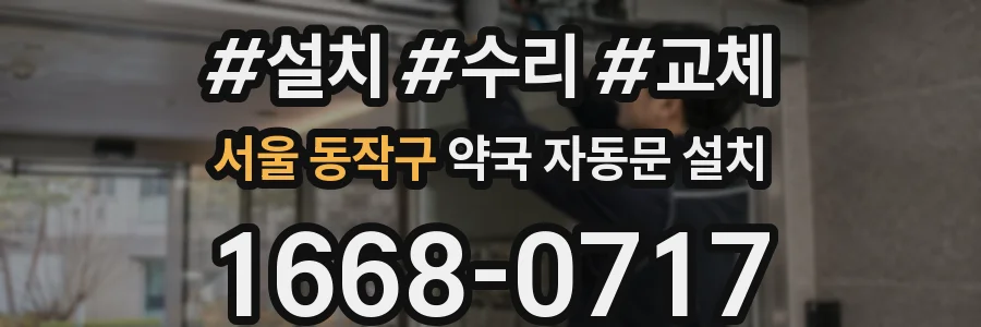 서울 동작구 약국 자동문 설치