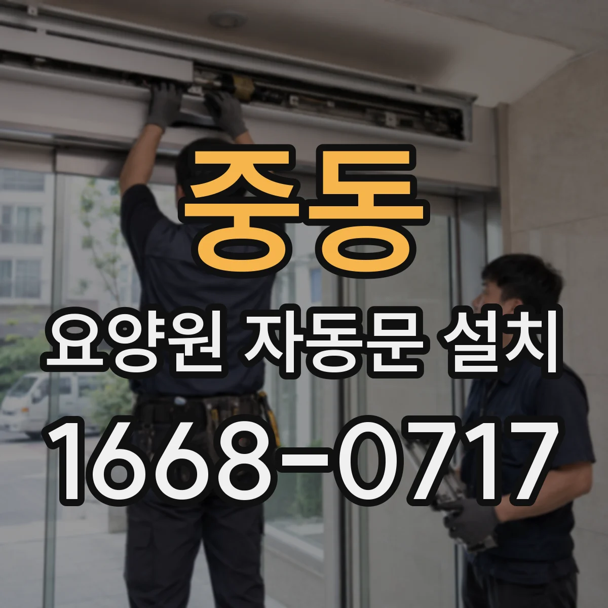 중동 요양원 자동문 설치
