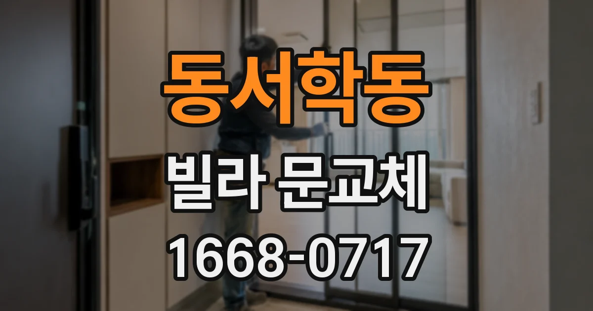 동서학동 빌라 문교체