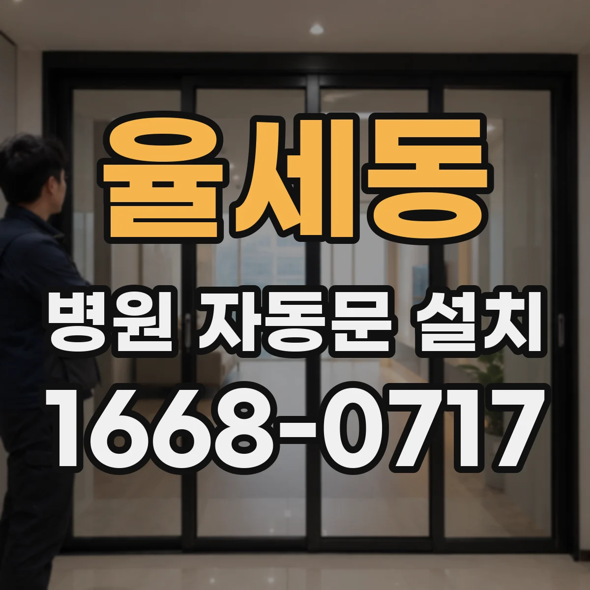 율세동 병원 자동문 설치