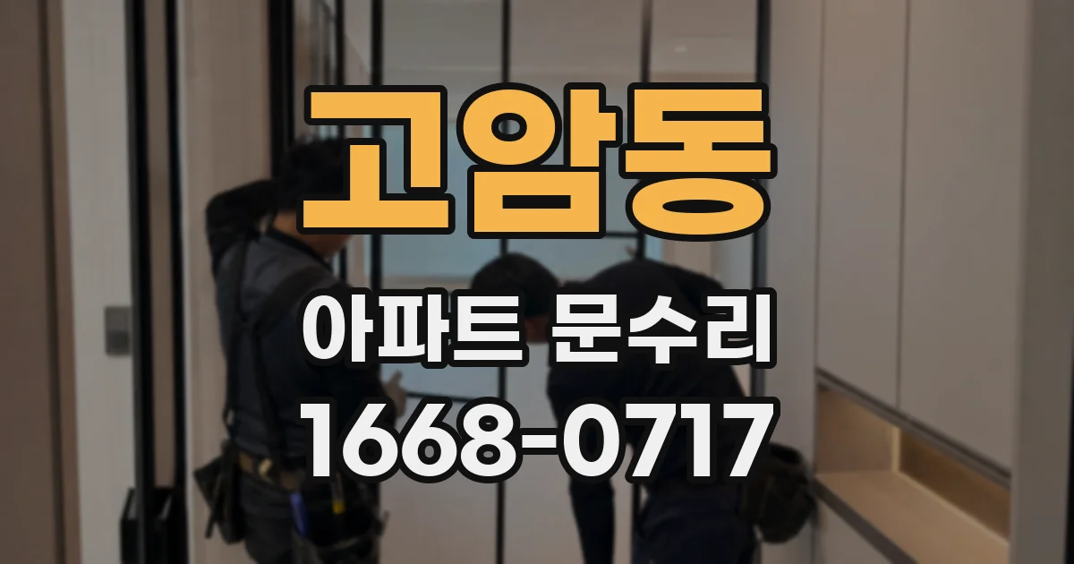 고암동 아파트 문수리