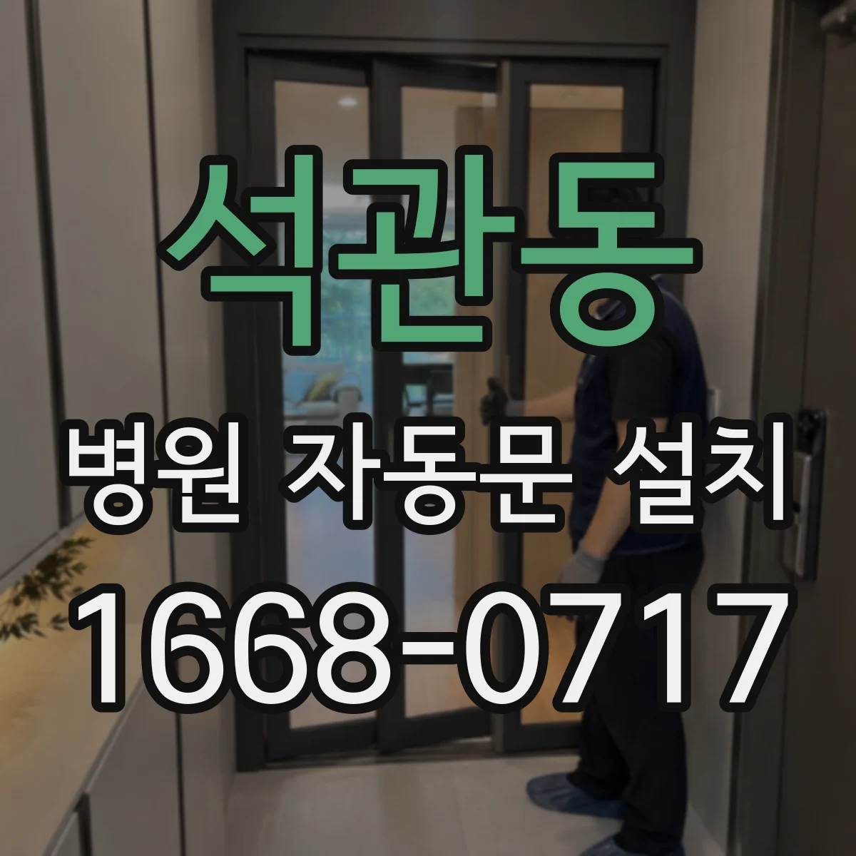 석관동 병원 자동문 설치