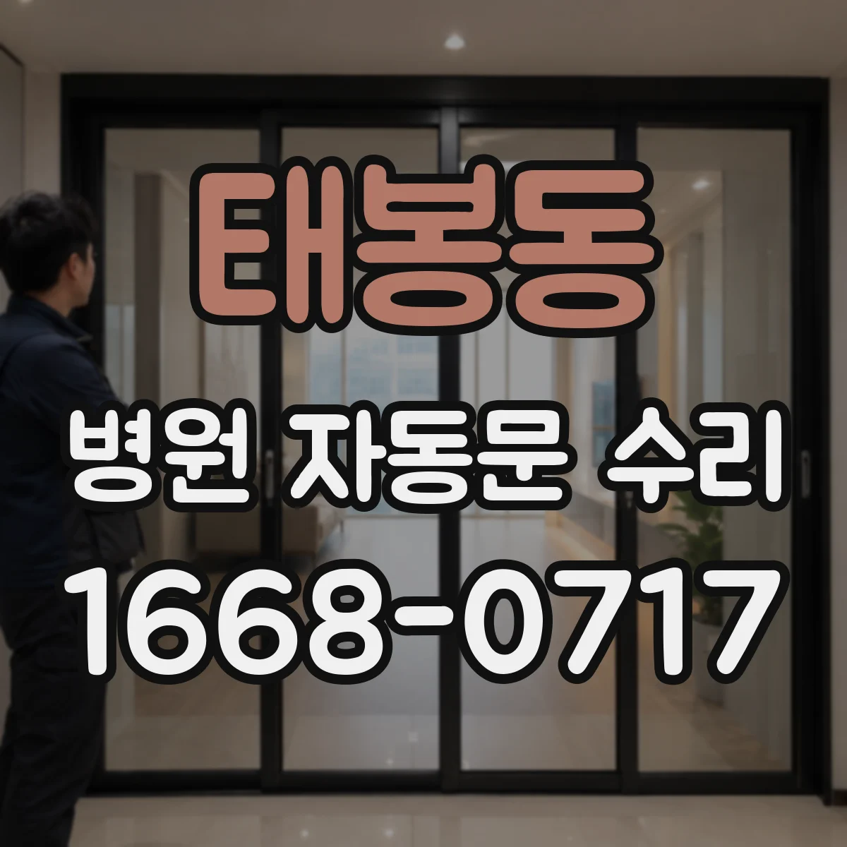 태봉동 병원 자동문 수리