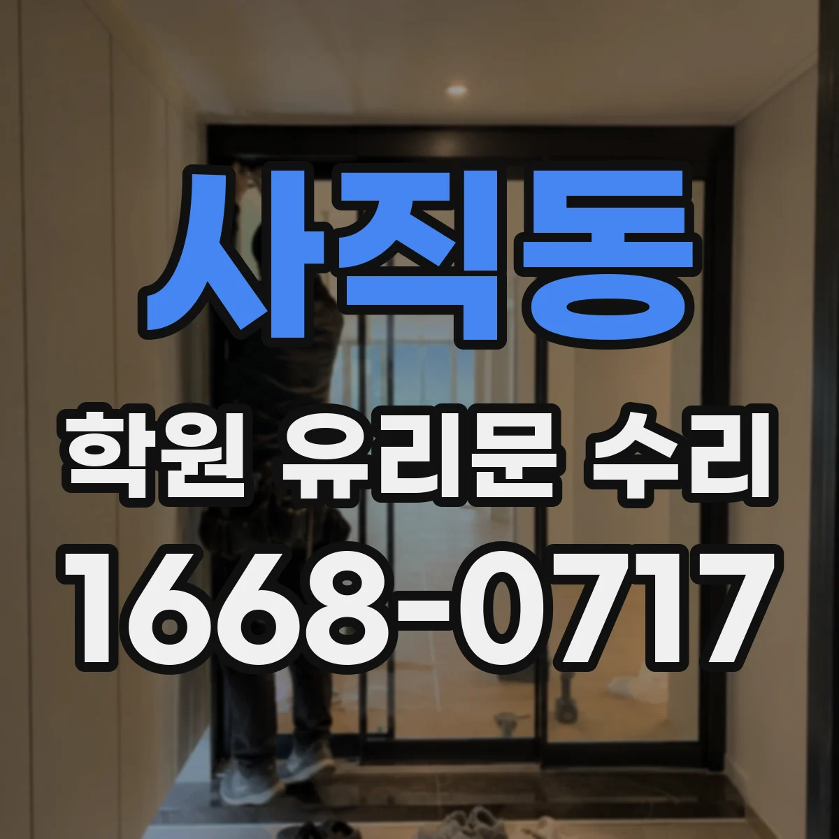 사직동 학원 유리문 수리