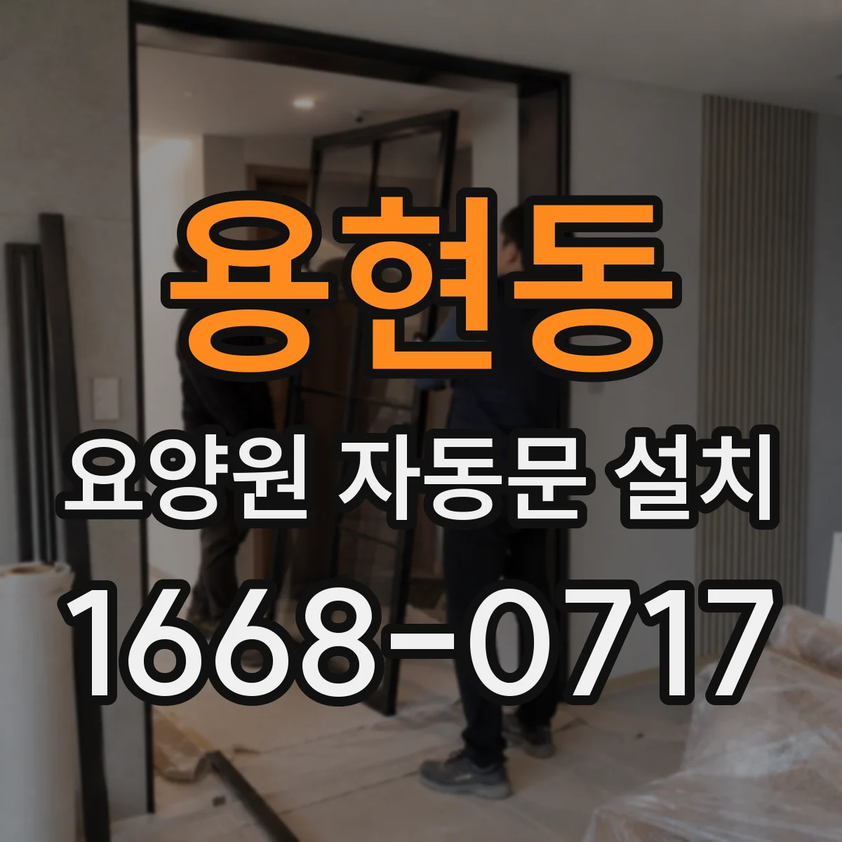 용현동 요양원 자동문 설치